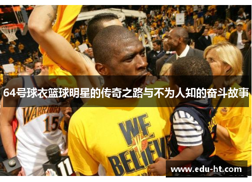 64号球衣篮球明星的传奇之路与不为人知的奋斗故事