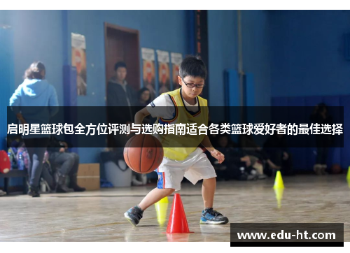 启明星篮球包全方位评测与选购指南适合各类篮球爱好者的最佳选择