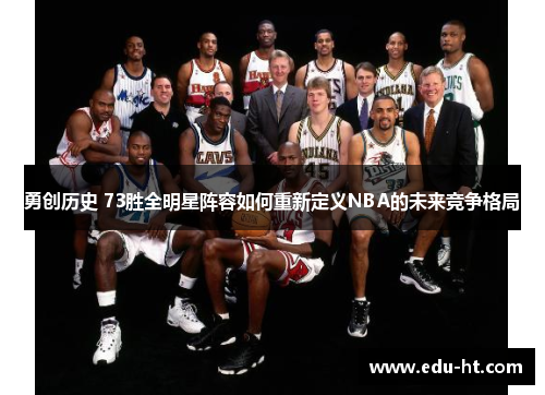 勇创历史 73胜全明星阵容如何重新定义NBA的未来竞争格局