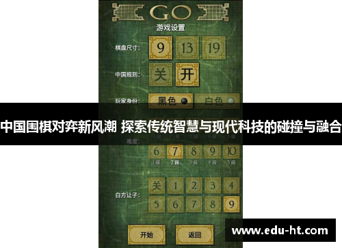 中国围棋对弈新风潮 探索传统智慧与现代科技的碰撞与融合