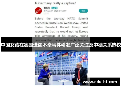 中国女孩在德国遭遇不幸事件引发广泛关注及中德关系热议