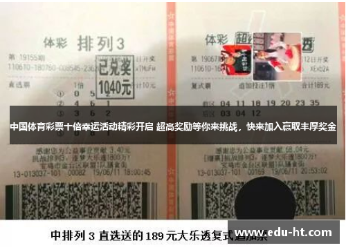 中国体育彩票十倍幸运活动精彩开启 超高奖励等你来挑战，快来加入赢取丰厚奖金
