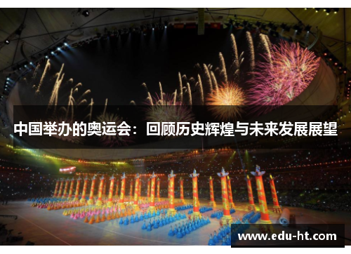 中国举办的奥运会：回顾历史辉煌与未来发展展望