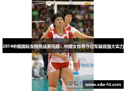2014中国国际女排挑战赛回顾：中国女排勇夺冠军展现强大实力