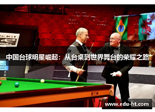 中国台球明星崛起：从台桌到世界舞台的荣耀之路