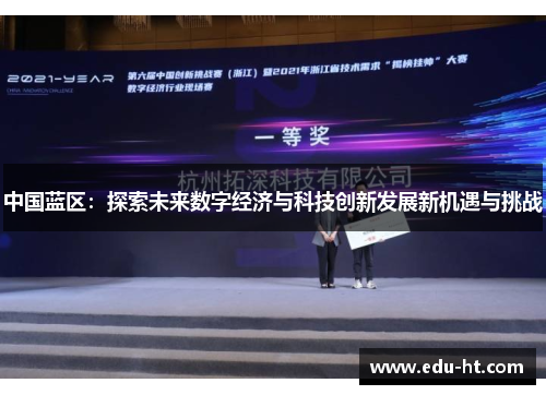 中国蓝区：探索未来数字经济与科技创新发展新机遇与挑战