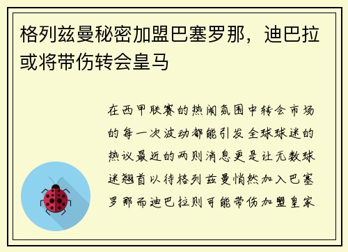 格列兹曼秘密加盟巴塞罗那，迪巴拉或将带伤转会皇马