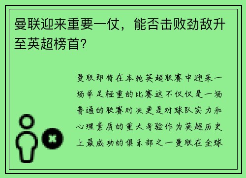 曼联迎来重要一仗，能否击败劲敌升至英超榜首？