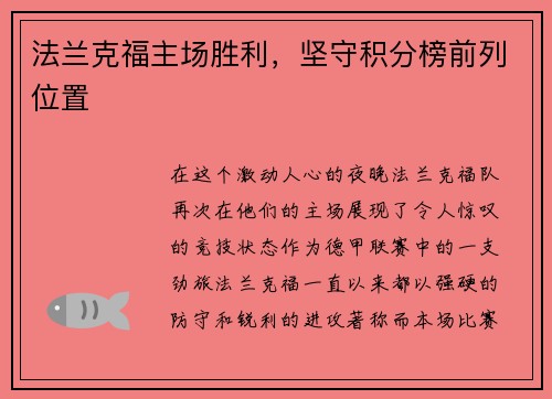 法兰克福主场胜利，坚守积分榜前列位置