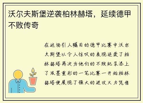 沃尔夫斯堡逆袭柏林赫塔，延续德甲不败传奇
