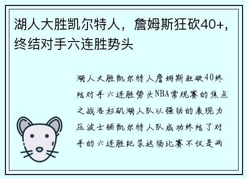 湖人大胜凯尔特人，詹姆斯狂砍40+，终结对手六连胜势头