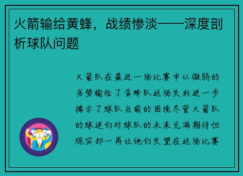 火箭输给黄蜂，战绩惨淡——深度剖析球队问题