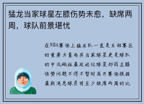 猛龙当家球星左膝伤势未愈，缺席两周，球队前景堪忧
