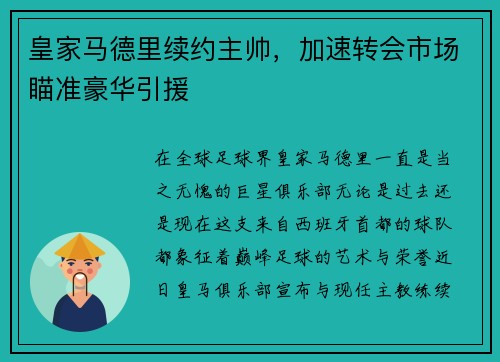 皇家马德里续约主帅，加速转会市场瞄准豪华引援