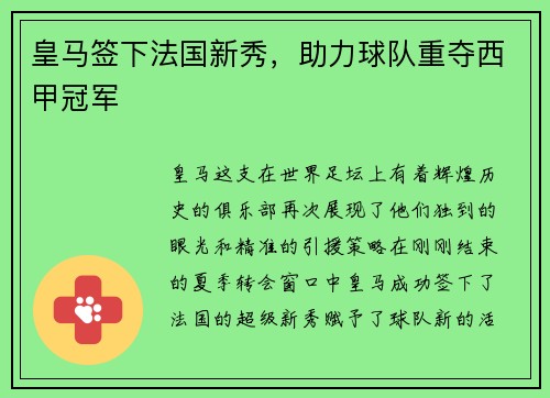 皇马签下法国新秀，助力球队重夺西甲冠军