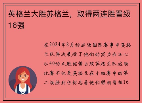 英格兰大胜苏格兰，取得两连胜晋级16强