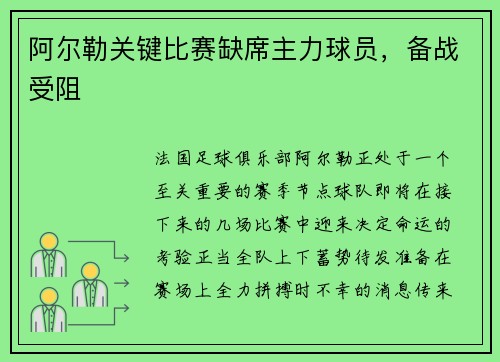 阿尔勒关键比赛缺席主力球员，备战受阻