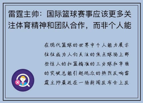 雷霆主帅：国际篮球赛事应该更多关注体育精神和团队合作，而非个人能力展示