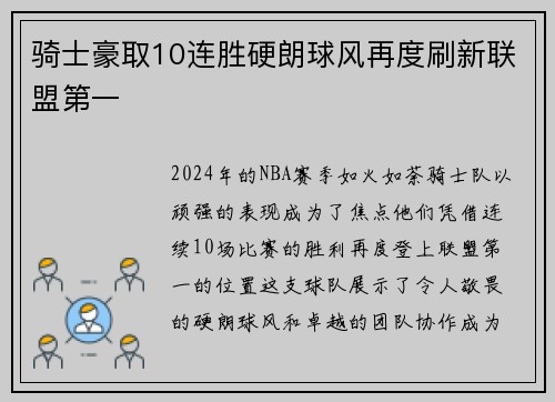 骑士豪取10连胜硬朗球风再度刷新联盟第一