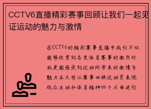 CCTV6直播精彩赛事回顾让我们一起见证运动的魅力与激情