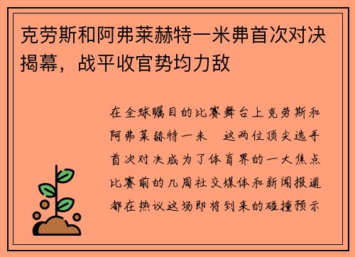 克劳斯和阿弗莱赫特一米丳首次对决揭幕，战平收官势均力敌