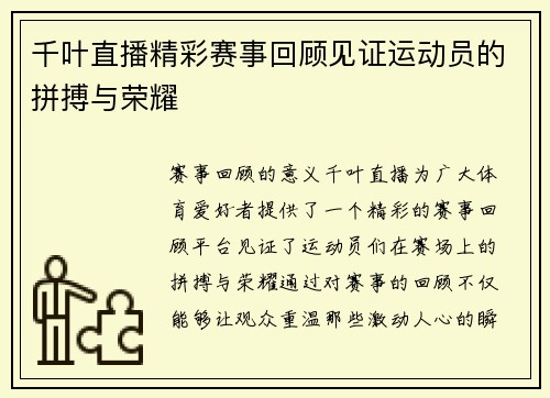 千叶直播精彩赛事回顾见证运动员的拼搏与荣耀