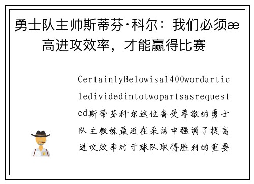勇士队主帅斯蒂芬·科尔：我们必须提高进攻效率，才能赢得比赛