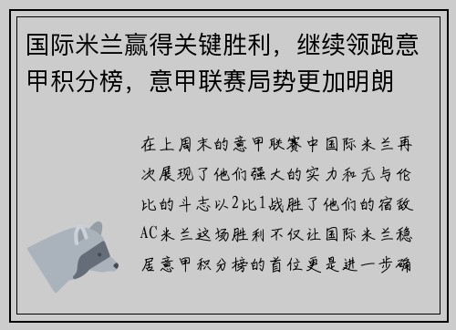 国际米兰赢得关键胜利，继续领跑意甲积分榜，意甲联赛局势更加明朗