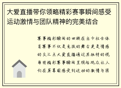 大爱直播带你领略精彩赛事瞬间感受运动激情与团队精神的完美结合