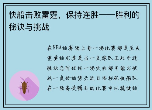 快船击败雷霆，保持连胜——胜利的秘诀与挑战