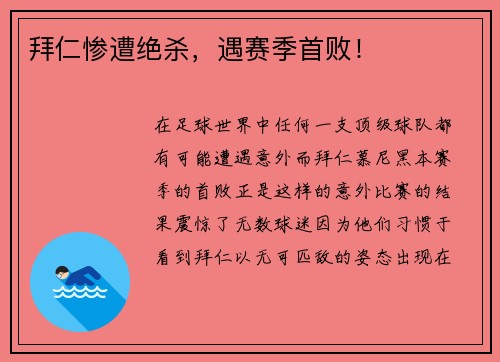 拜仁惨遭绝杀，遇赛季首败！