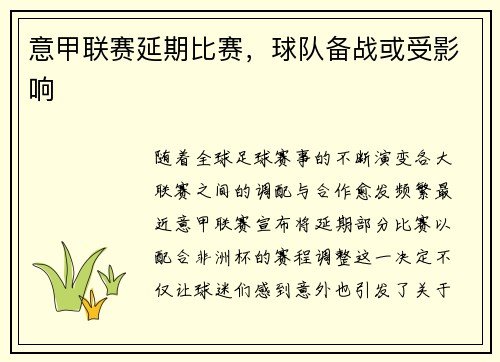 意甲联赛延期比赛，球队备战或受影响