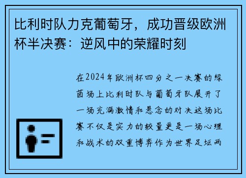 比利时队力克葡萄牙，成功晋级欧洲杯半决赛：逆风中的荣耀时刻