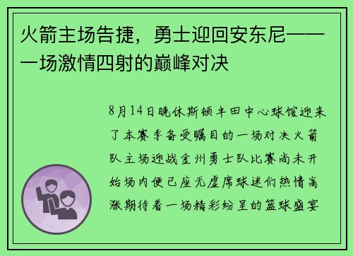 火箭主场告捷，勇士迎回安东尼——一场激情四射的巅峰对决