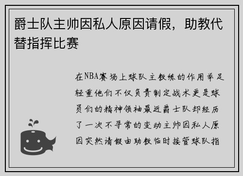爵士队主帅因私人原因请假，助教代替指挥比赛