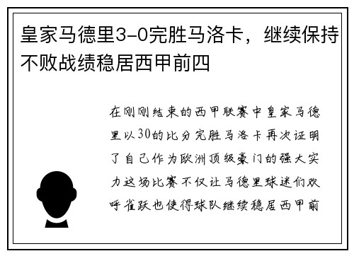 皇家马德里3-0完胜马洛卡，继续保持不败战绩稳居西甲前四