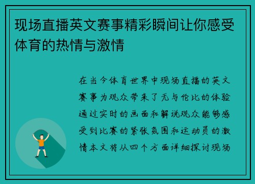 现场直播英文赛事精彩瞬间让你感受体育的热情与激情