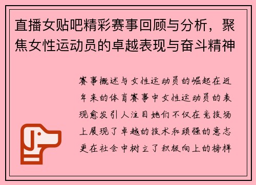 直播女贴吧精彩赛事回顾与分析，聚焦女性运动员的卓越表现与奋斗精神