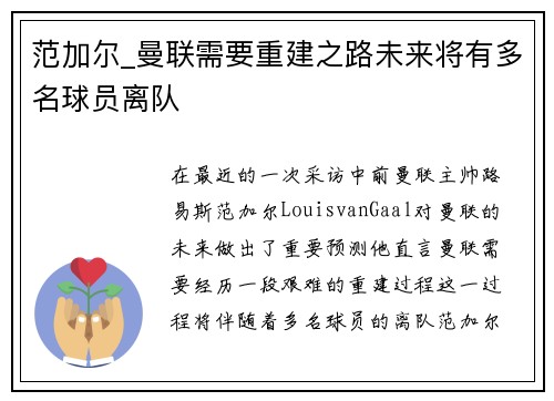 范加尔_曼联需要重建之路未来将有多名球员离队