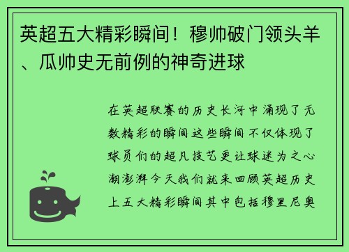 英超五大精彩瞬间！穆帅破门领头羊、瓜帅史无前例的神奇进球