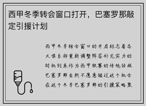 西甲冬季转会窗口打开，巴塞罗那敲定引援计划