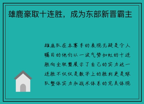 雄鹿豪取十连胜，成为东部新晋霸主