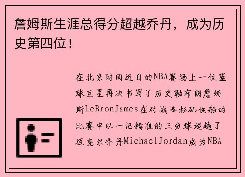 詹姆斯生涯总得分超越乔丹，成为历史第四位！