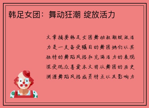 韩足女团:舞动狂潮 绽放活力 韩足女团:舞动狂潮 绽放活力