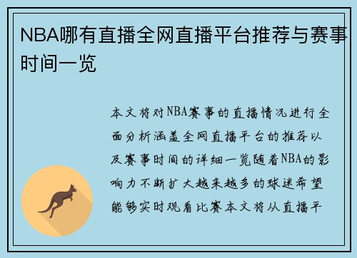 NBA哪有直播全网直播平台推荐与赛事时间一览