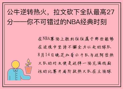 公牛逆转热火，拉文砍下全队最高27分——你不可错过的NBA经典时刻