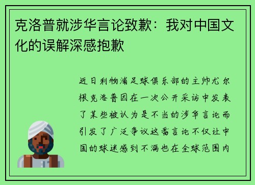 克洛普就涉华言论致歉：我对中国文化的误解深感抱歉