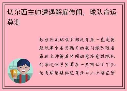 切尔西主帅遭遇解雇传闻，球队命运莫测