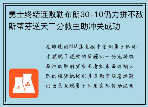 勇士终结连败勒布朗30+10仍力拼不敌斯蒂芬逆天三分救主助冲关成功