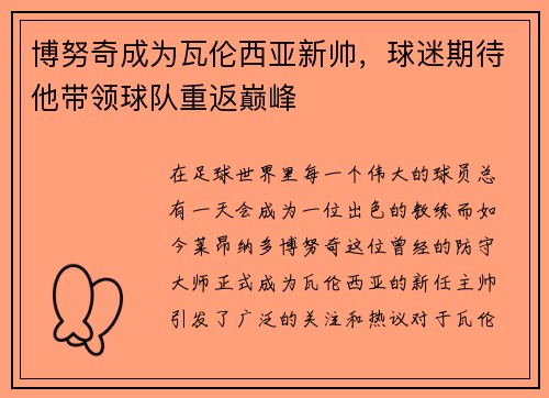 博努奇成为瓦伦西亚新帅，球迷期待他带领球队重返巅峰